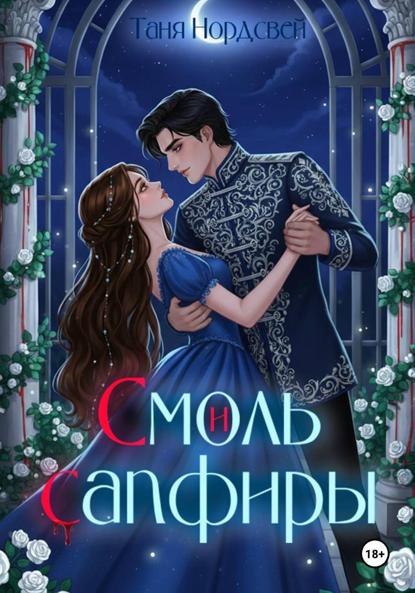 Смоль и сапфиры