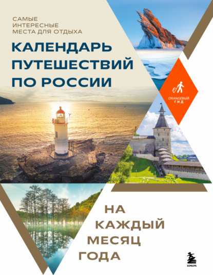 Подарочные издания. Оранжевый гид
