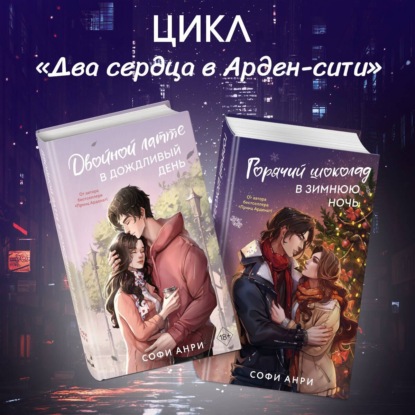 Freedom. Проза Софи Анри. Миры магии и любви