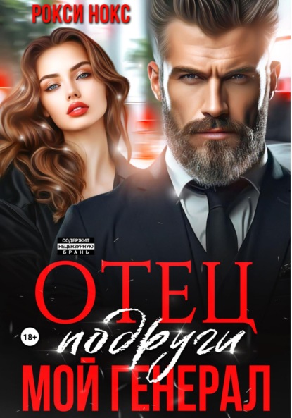 Замуж за настоящего мужчину