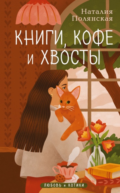 Любовь и котики. Теплые истории Наталии Полянской