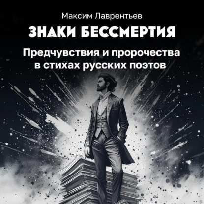 Знаки бессмертия