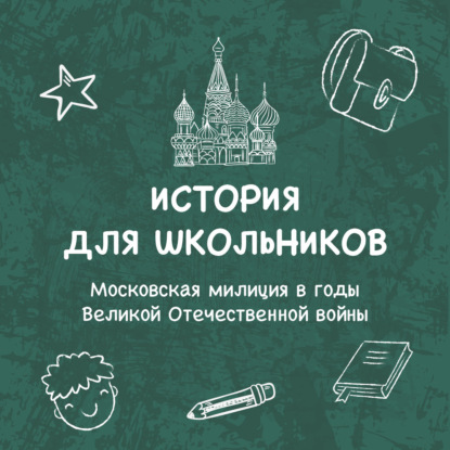 История для школьников