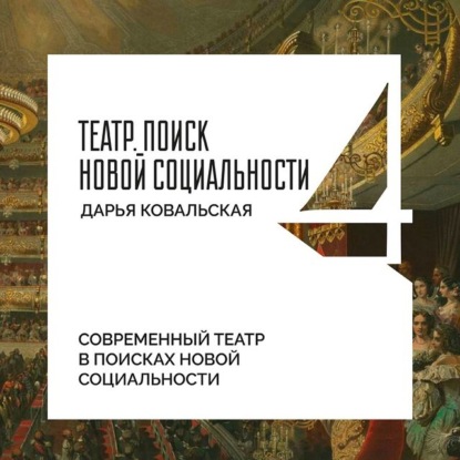 Социальный театр