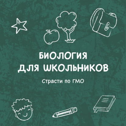 Страсти по ГМО