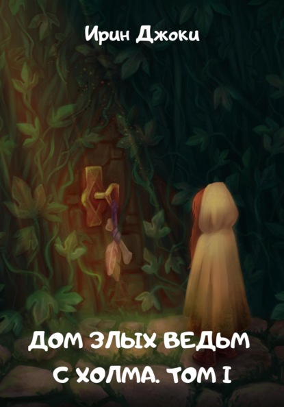 Трилогия "Дом злых ведьм с холма"