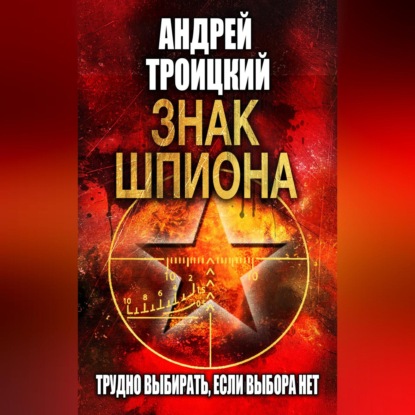 Шпион особого назначения