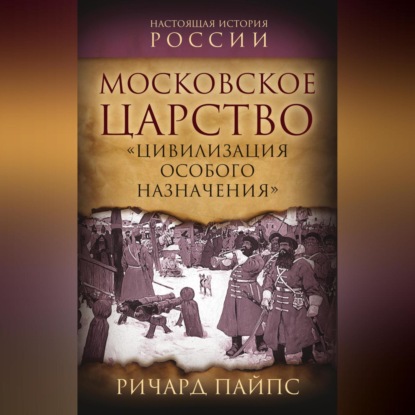 Настоящая история России