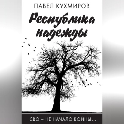 СВО – не начало войны…