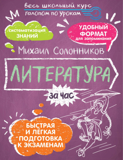 Весь школьный курс за час: галопом по урокам