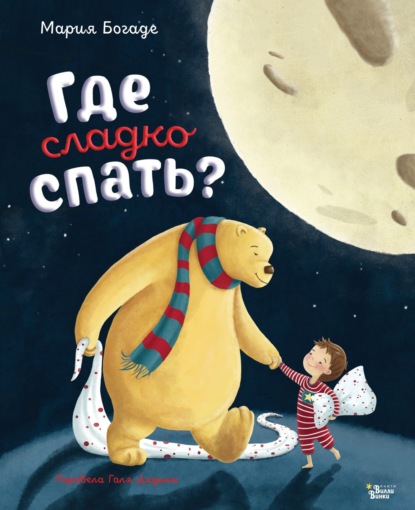 Добрых снов, малыш!