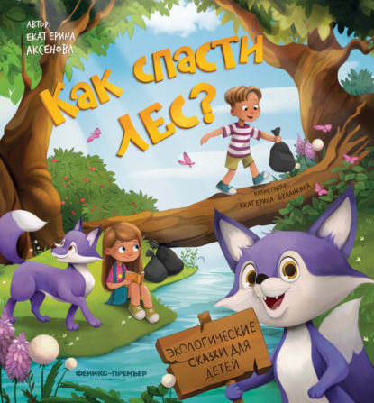 Экологические сказки для детей