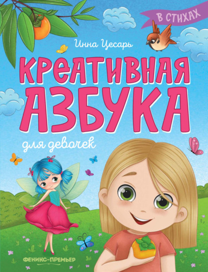 Азбука с крупными буквами в стихах