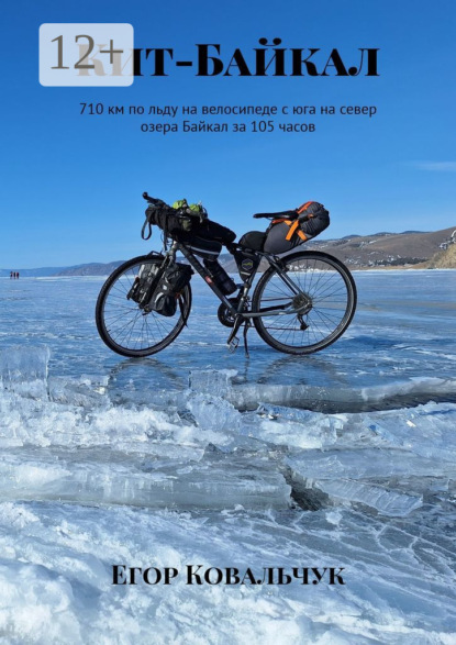 Кит-Байкал. 710 км по льду на велосипеде с юга на север озера Байкал за 105 часов
