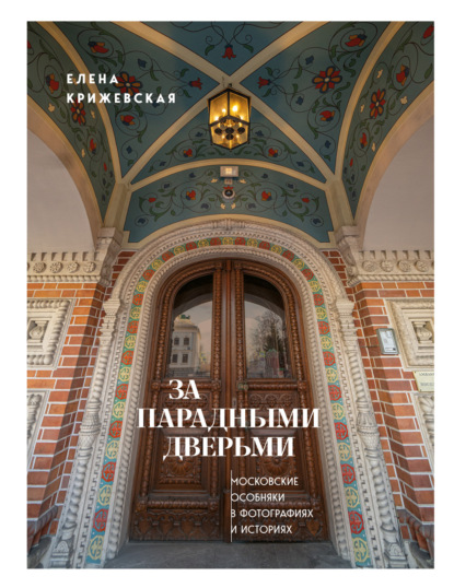 Прогулки по Москве с Еленой Крижевской