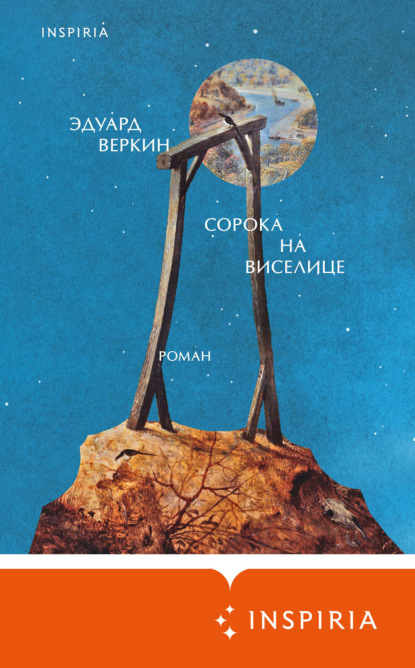 Loft. Эдуард Веркин. Взрослая проза