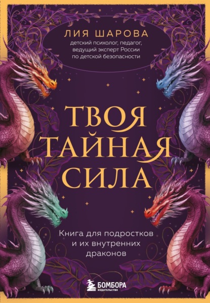 Безопасность и взросление детей. Книги психолога и педагога Лии Шаровой