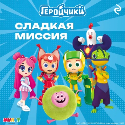 Геройчики. Книги по мультфильмам