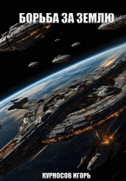 Борьба за Землю