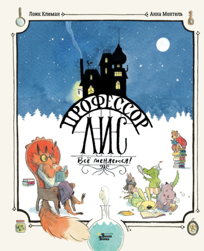 Профессор Лис