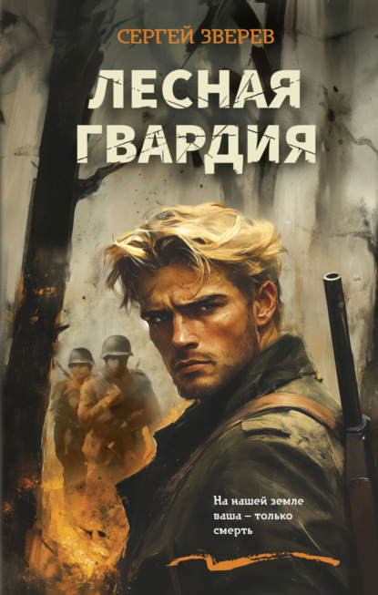 Лесная гвардия. Романы о партизанской войне
