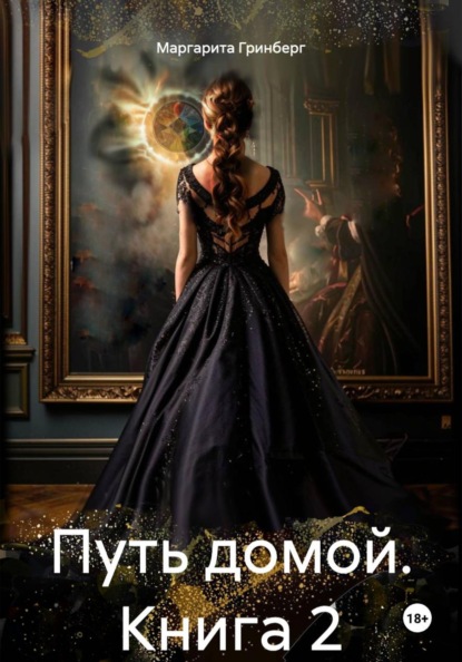 Империя трех миров
