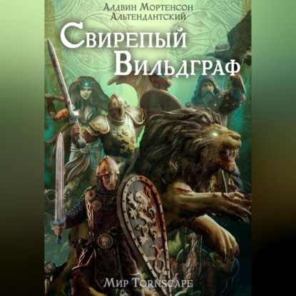Свирепый вильдграф. Мир Tornscape