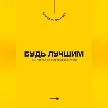 Будь лучшим. Как постоянно развиваться и расти