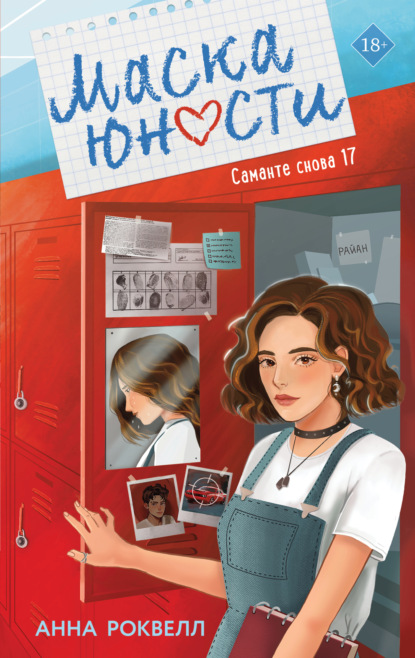 Young Adult. Шкафчики для поцелуев