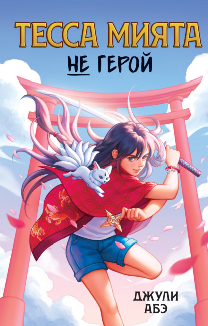 Тесса Мията