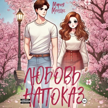 Любовь напоказ