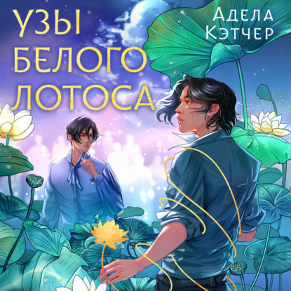 Young Adult. Узы Белого Лотоса