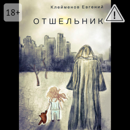 Отшельник