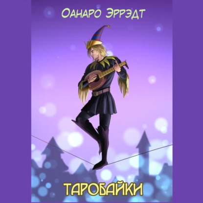Вселенная Шута