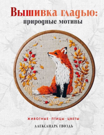 Тренды рукоделия (АСТ)