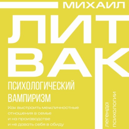 Психология Михаила Литвака