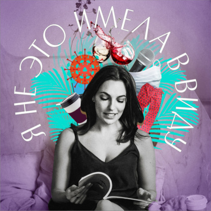 Я не это имела в виду