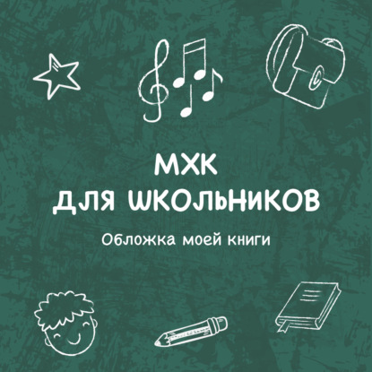 Обложка моей книги