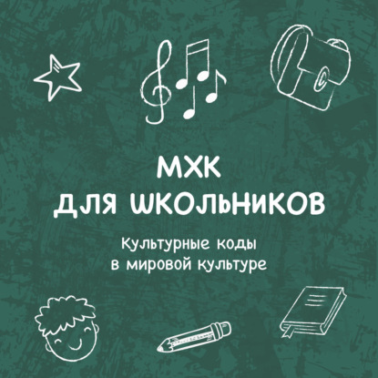 Культурные коды (символы) в мировой культуре. «Свет мой, Зеркальце, скажи»