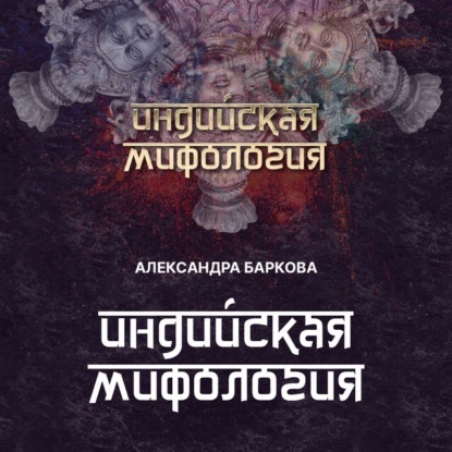 Индийская мифология