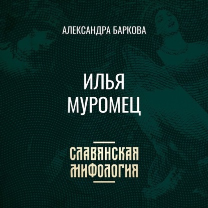 Славянская мифология