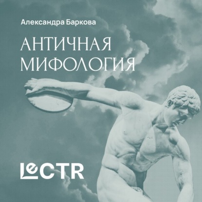 Античная мифология