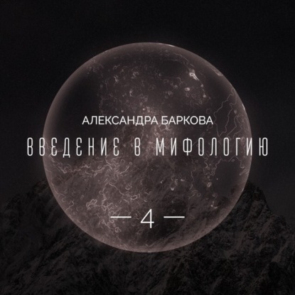 Введение в мифологию