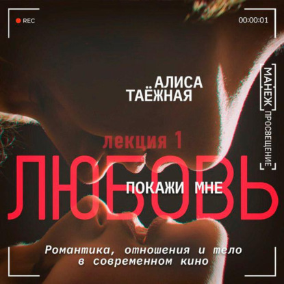 Покажи мне любовь: романтика, отношения и тело в современном кино