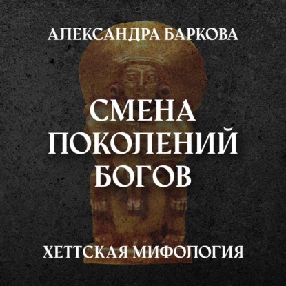 Мифология Хеттов