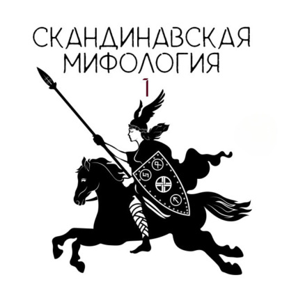 Скандинавская мифология