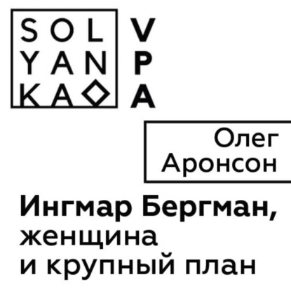 Ингмар Бергман