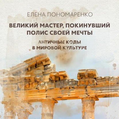 Античные коды в мировой культуре