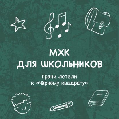 Грачи летели к «Чёрному квадрату»