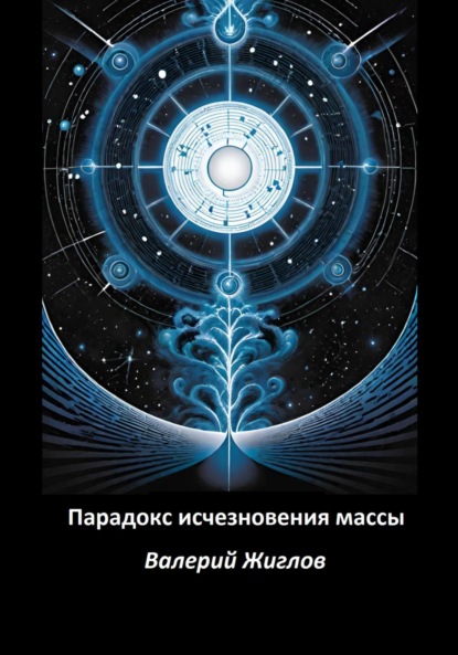 Парадокс исчезновения массы